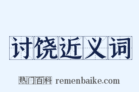 讨饶近义词是什么意思的图片